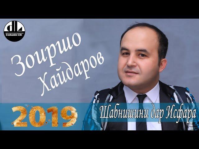 Зоиршо Хайдаров- Парвона-  Шабнишини дар Исфара- 2019