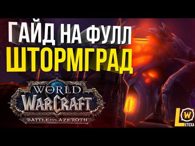 [ГАЙД] СОЛО ВИДЕНИЕ ШТОРМГРАДА ФУЛЛ (ВСЕ ДОП ЦЕЛИ +4) WORLD OF WARCRAFT BATTLE FOR AZEROTH 8.3