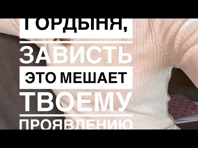 Гордыня и зависть мешают вашему проявлению, в описании запись на безоплатную сессию