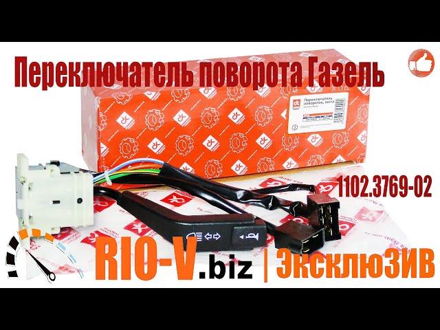 Переключатель поворота Газель старого образца с кнопкой ДК 1102.3769-02 в RIO-V.biz