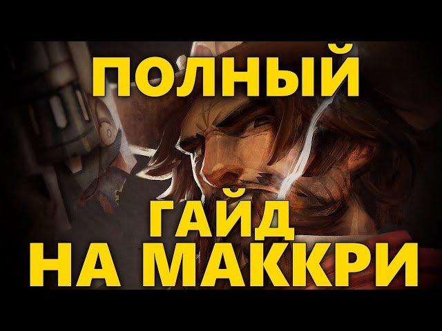 ПОЛНЫЙ ГАЙД НА МАККРИ | КАК ИГРАТЬ ЗА МАККРИ OVERWATCH? | СОВЕТЫ ПО ИГРЕ ЗА MCCREE