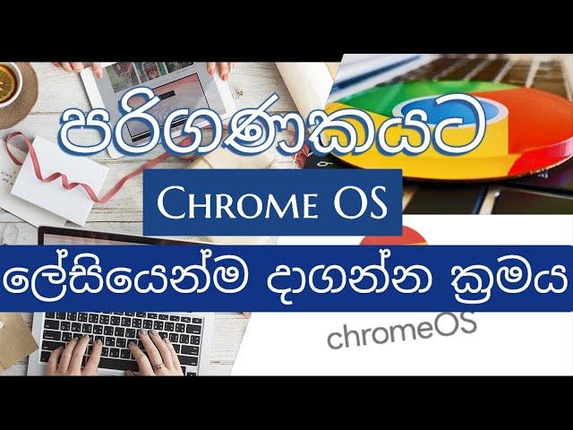 How to install Chrome OS on PC Sinhala