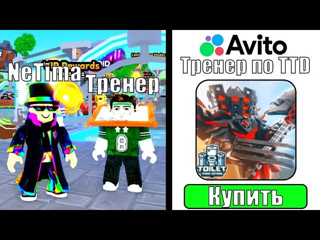 Купил тренера на авито и затролил его в Toilet Tower Defense TTD Roblox!