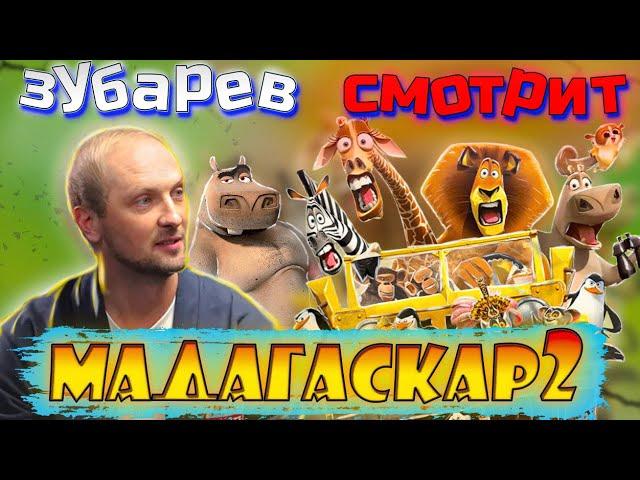 Зубарев смотрит Мадагаскар 2 | Лучшее с просмотра