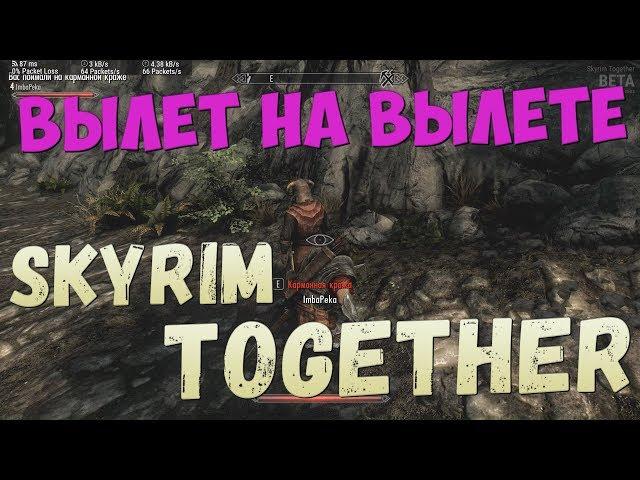 Как НЕ поиграть в Skyrim Together с другом | Skyrim Online Mode