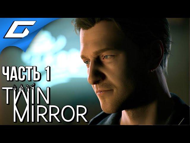 ДВОЙНОЕ ЗЕРКАЛО  TWIN MIRROR  Прохождение #1