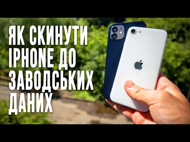 Як скинути iPhone до заводських даних? | Єдиний спосіб скинути iPhone до заводських даних