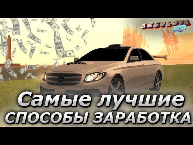 ВСЕ САМЫЕ ЛУЧШИЕ СПОСОБЫ ЗАРАБОТКА НА АБСОЛЮТ РП | ABSOLUTE RP GTA SAMP