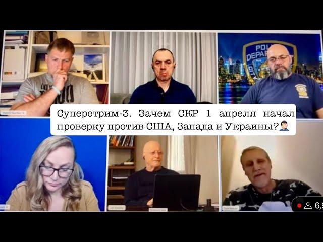 Суперстрим-3. Леонид Виленский, Игорь Саликов, Татьяна Попова, Лев Дубинский, Константин и Владимир