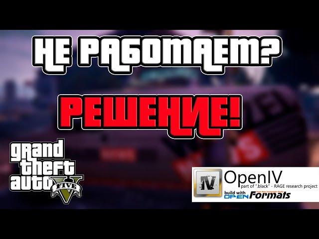 Как установить OpenIV 2025. Как установить моды на GTA V.