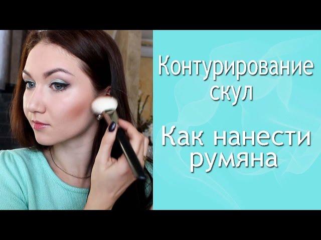 Контурирование скул. Как правильно нанести румяна