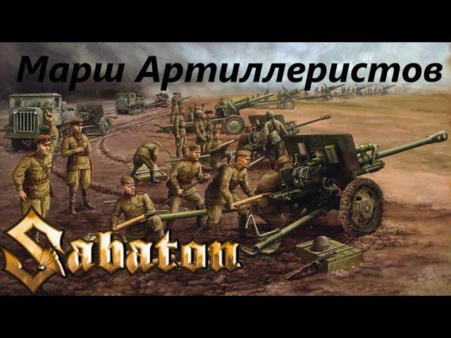 SABATON - Марш Артиллеристов (Ai Cover)