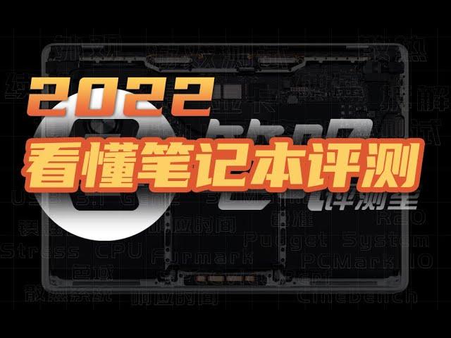 都2022年了！手把手教你看懂手把手笔记本评测！| 笔吧评测室