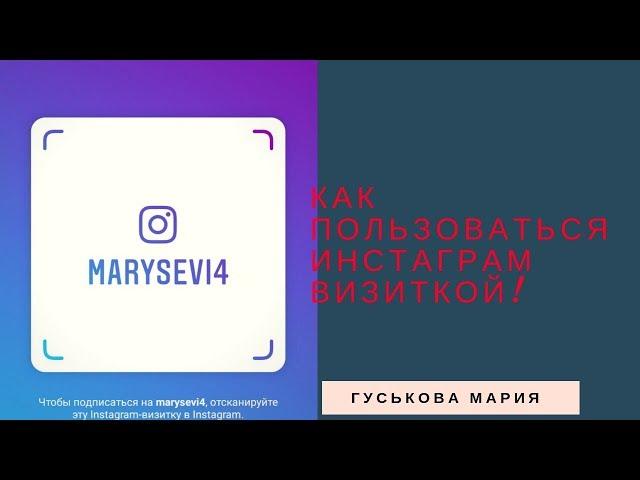 ИНСТАГРАМ ВИЗИТКА.  КАК ПОЛЬЗОВАТЬСЯ?