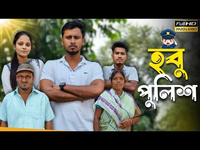 হবু পুলিশ  রাজবংশী কমেডি ভিডিও // Team sushant