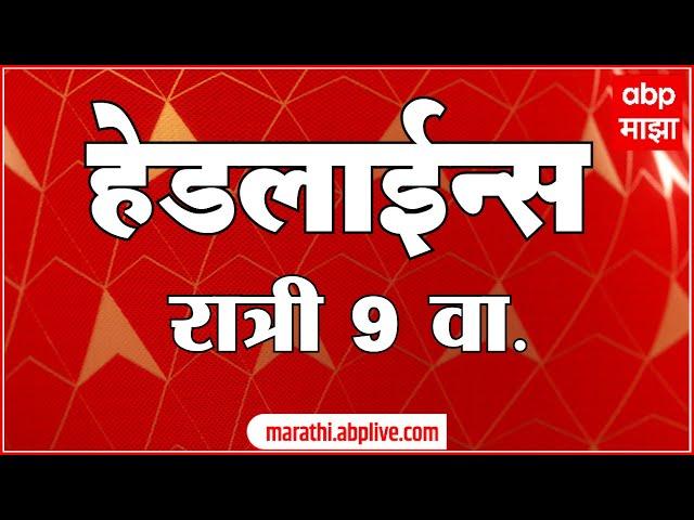 ABP Majha Marathi News Headlines 09 PM TOP Headlines 09 PM 23 October 2024