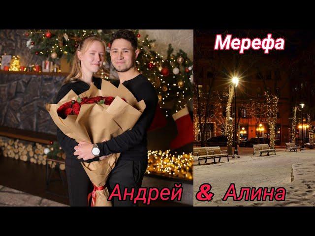 ️Обьявление.      Андрей & Алина ‼️ 31 12 2022.  Мерефа.