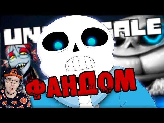 ОТБИТЫЙ ФАНДОМ АНДЕРТЕЙЛА ► Undertale WonderNope | Реакция