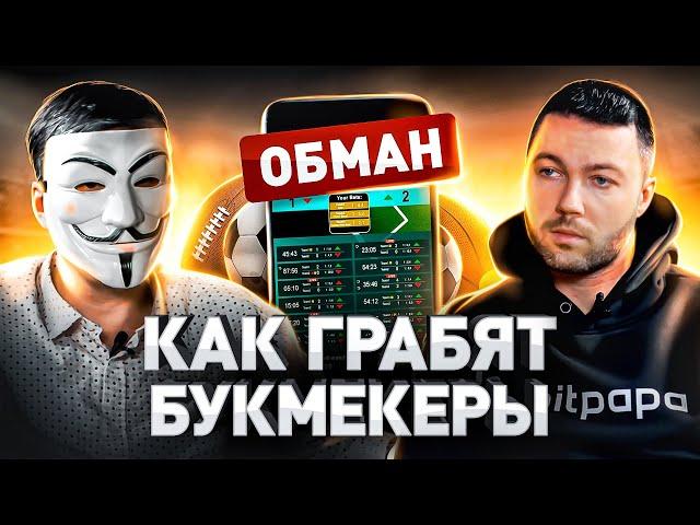 ️ РАЗОБЛАЧИЛ БУКМЕКЕРОВ! КАК БК КИДАЮТ ЛЮДЕЙ, СХЕМЫ ОБМАНА, ВИЛКИ, БОНУСЫ, КАППЕРЫ, ПРОГНОЗЫ