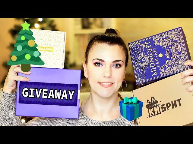 Разопаковане/ Коледен GIVEAWAY/ Отварям кутии - Lookfantastic, GlossyBox, BelleBox, Кибрит/ Unboxing