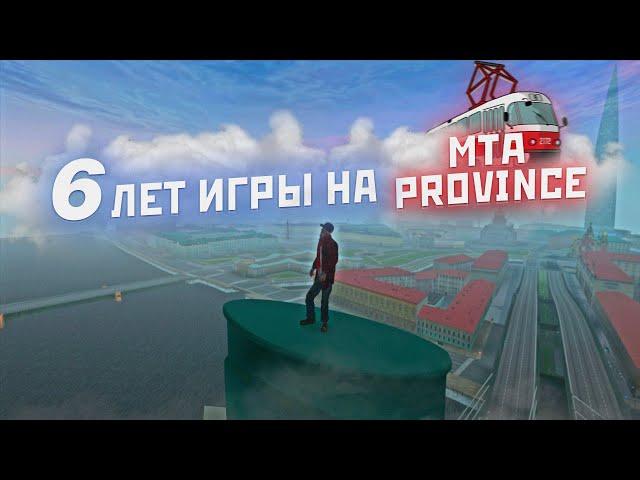 МОЙ ПУТЬ НА МТА ПРОВИНЦИИ! ИГРАЮ УЖЕ 6 ЛЕТ! | MTA PROVINCE