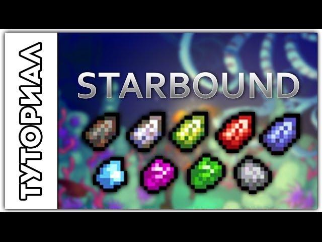 [Starbound] Туториал.Где найти много ресов.