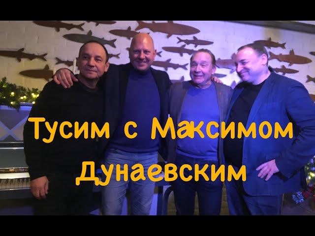 Максим Дунаевский играет музыку отца, Исаака Дунаевского