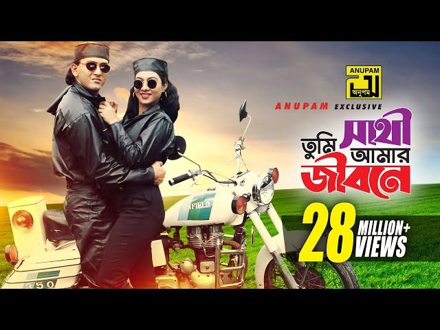 Sathi Tumi Amar Jibone | সাথী তুমি আমার জীবনে | HD | Salman Shah & Shabnur | Chawa Theke Pawa