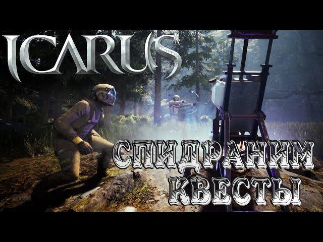 IcarusРЕЛИЗСпидраним Квесты #4