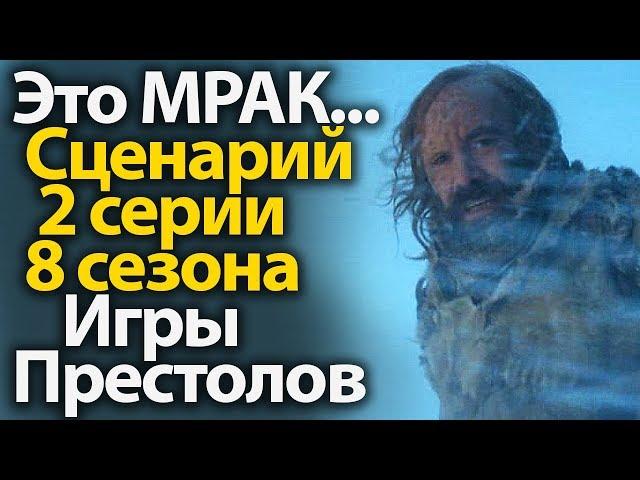 ЭТО МРАК... Якобы Слитый Сценарий 2 Серии 8 Сезона Игры Престолов. Спойлеры