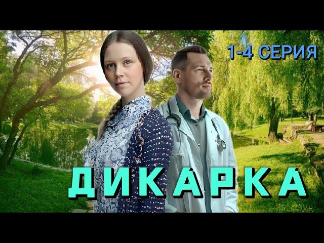 Дикарка 1-4 серия (2024) | Мелодрама, Детектив | ТВЦ | Анонс