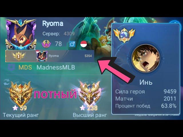 ТОП 1 МИРА ИНЬ ПОКАЗЫВАЕТ ФАНТАСТИЧЕСКУЮ ИГРУ / MOBILE LEGENDS