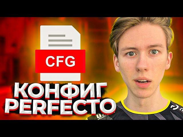 ЧИТЕРСКИЙ КОНФИГ PERFECTO! ЛУЧШИЙ КОНФИГ ДЛЯ КСГО!