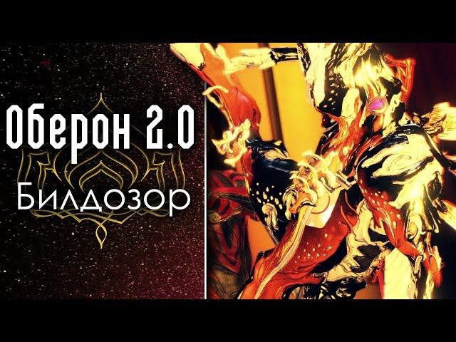 Оберон 2.0 [Билдозор] (обзор, гайд, билд) {Warframe}