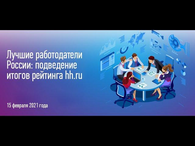 Лучшие работодатели России: подведение итогов рейтинга hh.ru