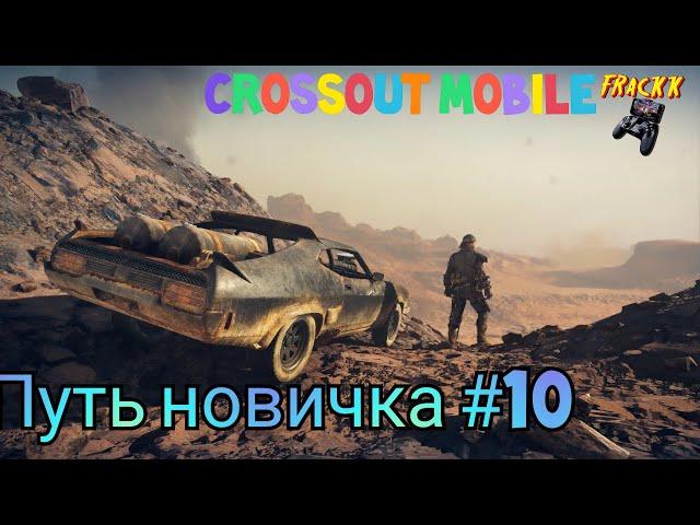 #10 Путь новичка. Crossout Mobile. Быстрая прокачка акка без доната.