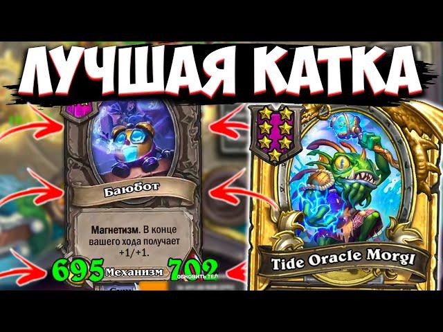 700/700 ЗА ОДИН УДАР | ЛУЧШАЯ ИГРА 2024 | Поля Сражений Hearthstone Battlegrounds