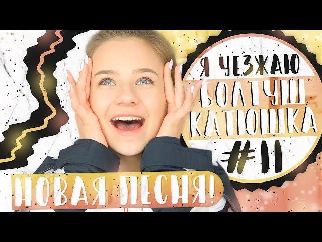 БолтушКатюшка #11//НОВАЯ ПЕСНЯ!!!/Я уезжаю