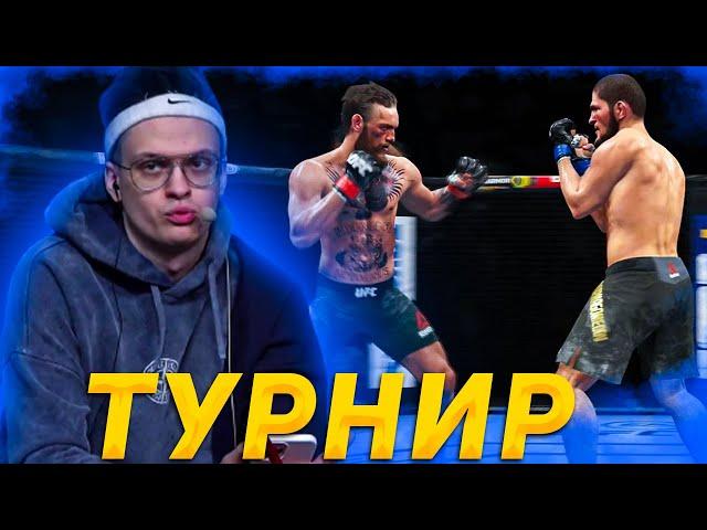 ТУРНИР ПО UFC НА СТРИМ ХАТЕ! БУСТЕР ПОКАЗАЛ НЕВЕРОЯТНЫЙ СКИЛ В ФАЙТИНГАХ И УНИЧТОЖИЛ ВСЕХ!