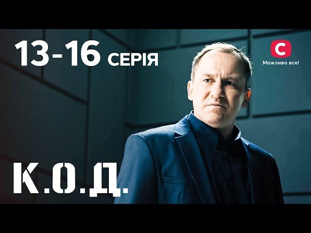 Серіал К.О.Д.: 13-16 серії | ДЕТЕКТИВ 2024 | СЕРІАЛИ СТБ | ДЕТЕКТИВНІ СЕРІАЛИ | УКРАЇНА