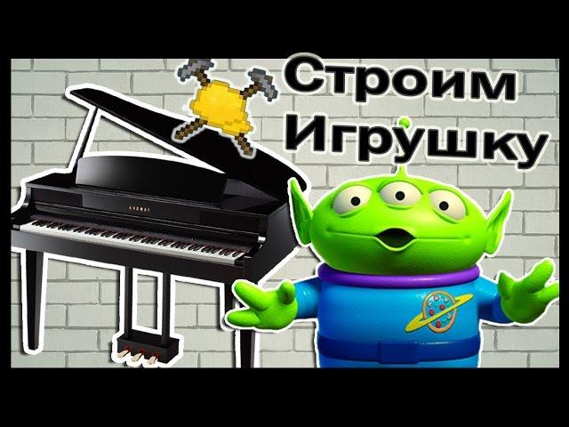 Музыкальный инструмент и Игрушка в майнкрафт !!! - МАСТЕРА СТРОИТЕЛИ #7 - Minecraft