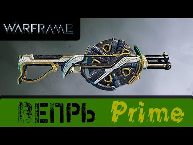 Warframe: Вепрь Прайм (Ребилд)