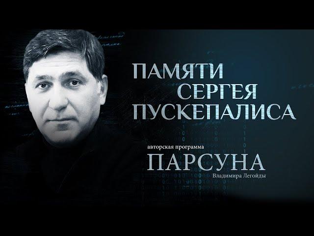 «Я В ДОРОГЕ»  ПАМЯТИ СЕРГЕЯ ПУСКЕПАЛИСА  ПАРСУНА