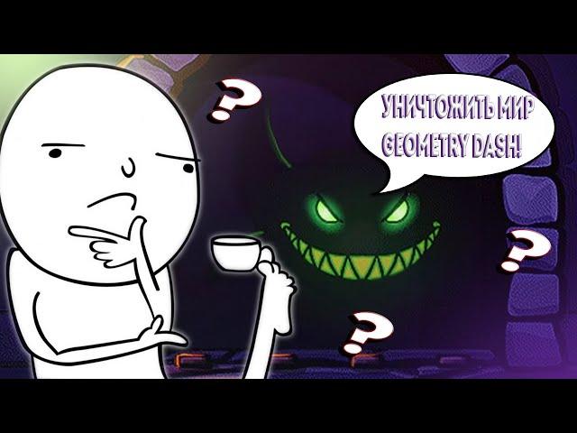 ЧТО ИМЕЛ В ВИДУ ЭТОТ МОНСТР? СЮЖЕТ GEOMETRY DASH