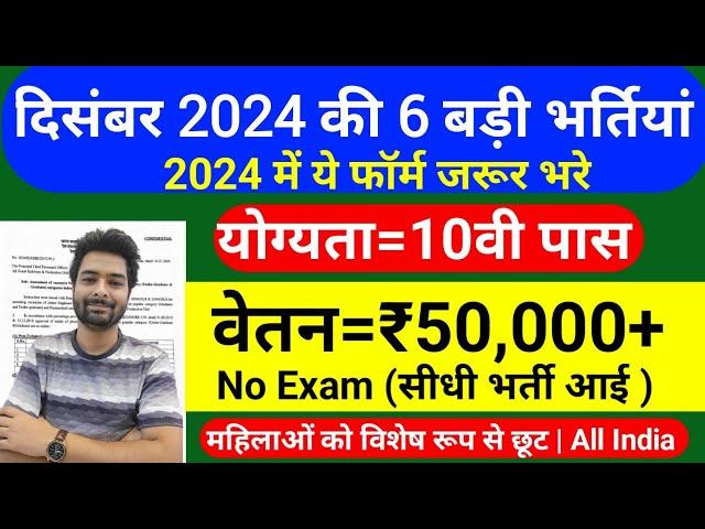 New Vacancy 2024 December Top 6 Sarkari Naukri | Sarkari Job | Government Jobs | New Vacancy 2024