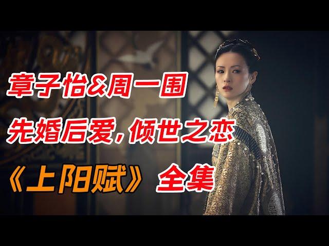 章子怡&周一围 先婚后爱上演倾世之恋！！一口气看完《上阳赋》全集