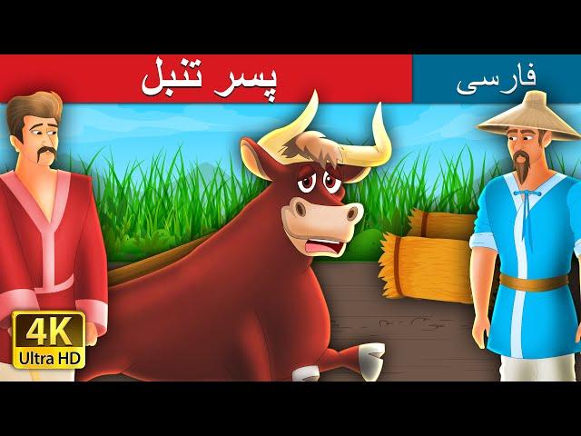 پسر تنبل | THE LAZY BULL BOY in Persian | @PersianFairyTales