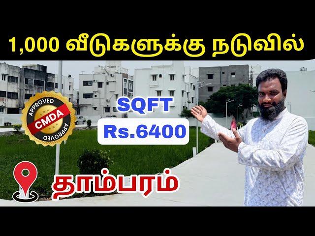 Tambaram Railway Station Near | CMDA Approved Plot | Low Budget Plots for sale in Tambaram Chennai