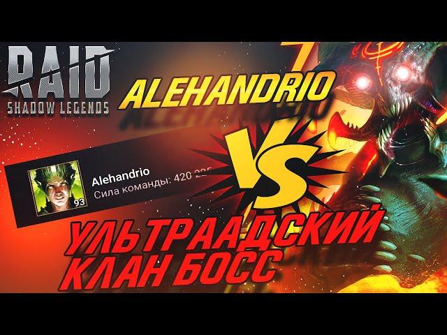 Alehandrio vs Ультраадский Клан Босс. Raid:Shadow Legends