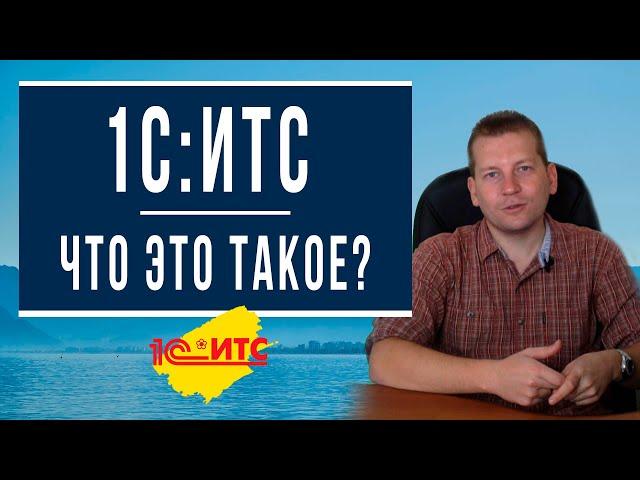 Что такое ИТС - понятный обзор сервиса